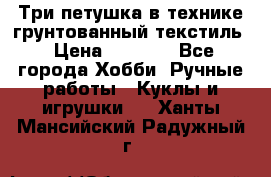 Три петушка в технике грунтованный текстиль › Цена ­ 1 100 - Все города Хобби. Ручные работы » Куклы и игрушки   . Ханты-Мансийский,Радужный г.